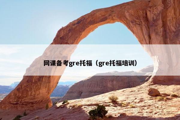网课备考gre托福（gre托福培训）