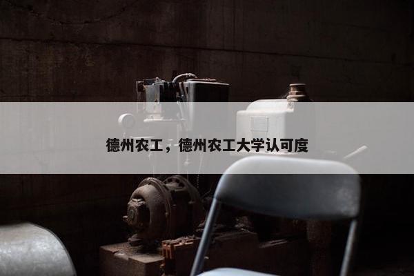 德州农工，德州农工大学认可度