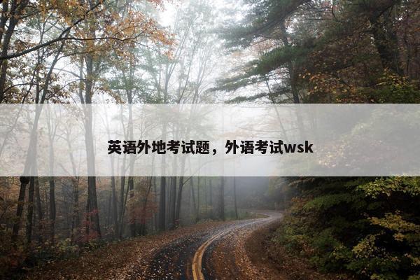 英语外地考试题，外语考试wsk