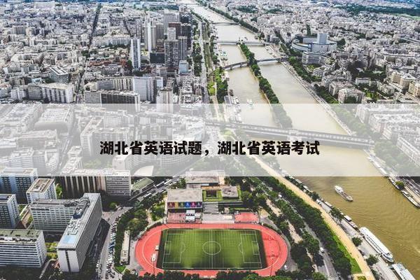 湖北省英语试题，湖北省英语考试