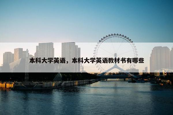 本科大学英语，本科大学英语教材书有哪些