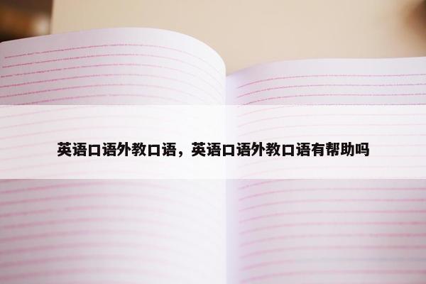 英语口语外教口语，英语口语外教口语有帮助吗