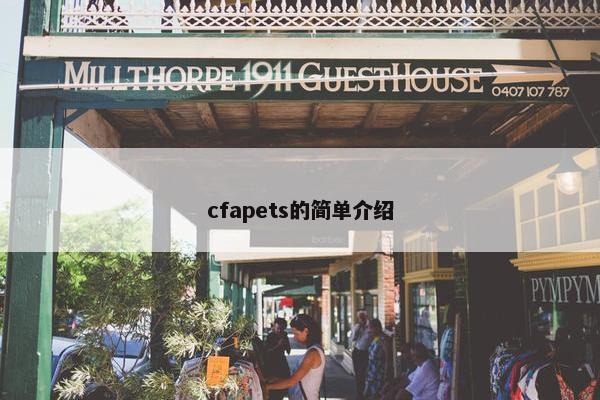 cfapets的简单介绍