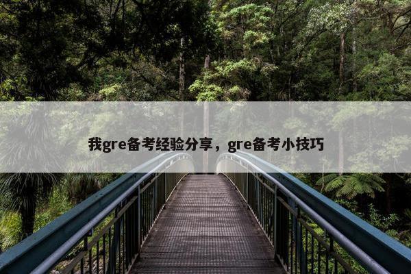 我gre备考经验分享，gre备考小技巧