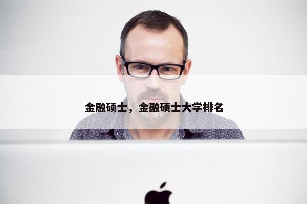 金融硕士，金融硕士大学排名