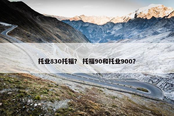 托业830托福？ 托福90和托业900？