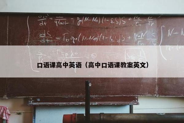 口语课高中英语（高中口语课教案英文）