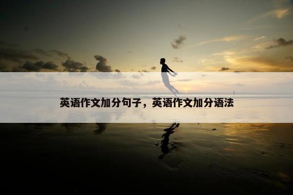 英语作文加分句子，英语作文加分语法