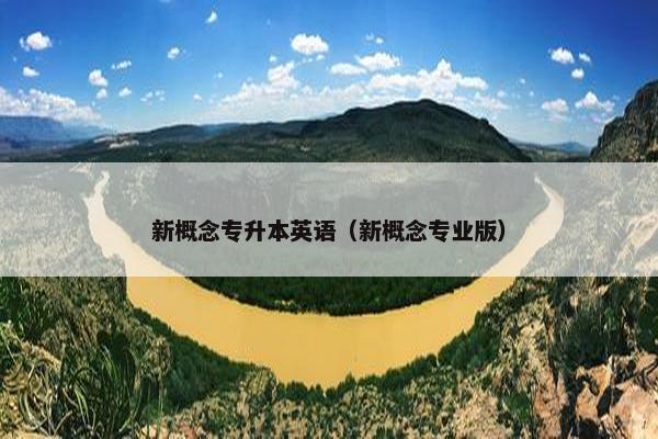 新概念专升本英语（新概念专业版）