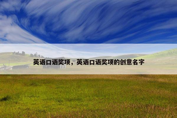 英语口语奖项，英语口语奖项的创意名字