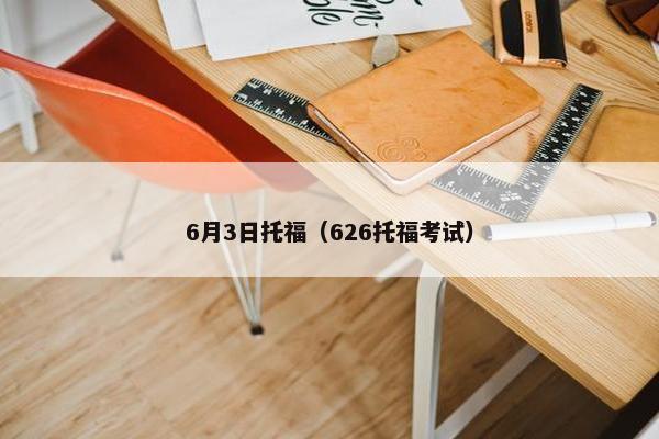 6月3日托福（626托福考试）