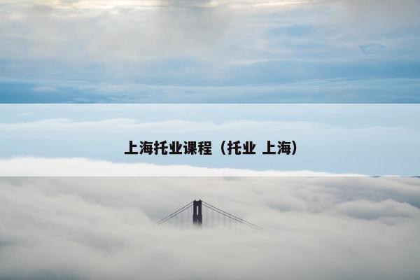 上海托业课程（托业 上海）