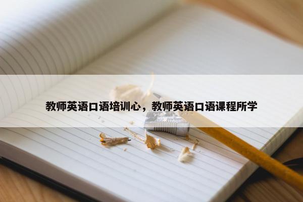 教师英语口语培训心，教师英语口语课程所学