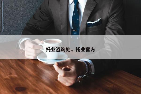 托业咨询处，托业官方
