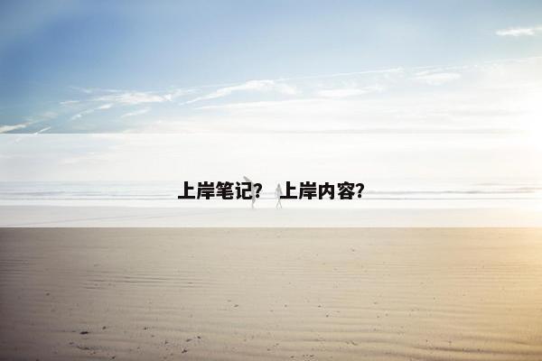 上岸笔记？ 上岸内容？