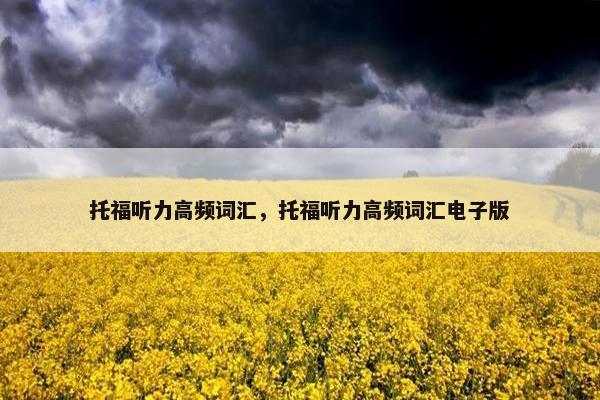 托福听力高频词汇，托福听力高频词汇电子版