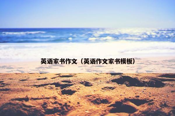 英语家书作文（英语作文家书模板）