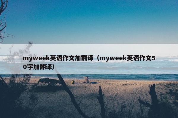 myweek英语作文加翻译（myweek英语作文50字加翻译）