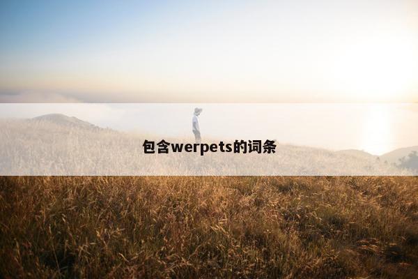 包含werpets的词条
