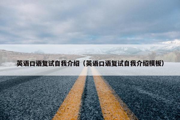 英语口语复试自我介绍（英语口语复试自我介绍模板）