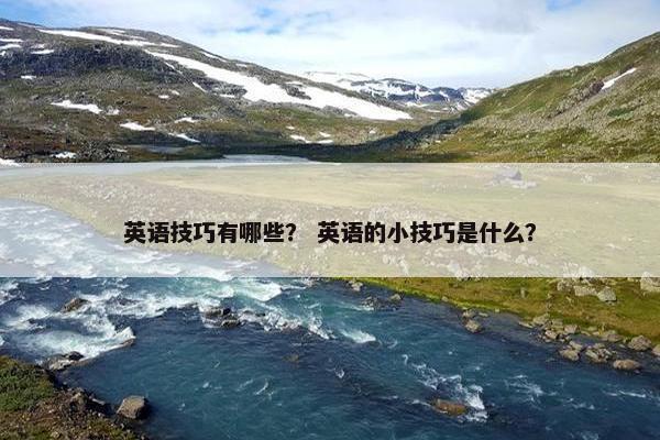英语技巧有哪些？ 英语的小技巧是什么？