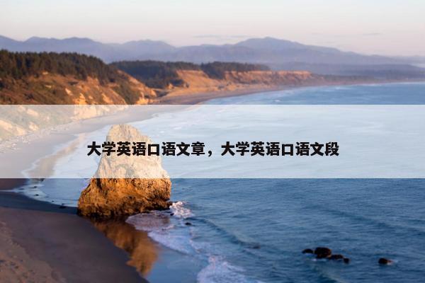 大学英语口语文章，大学英语口语文段