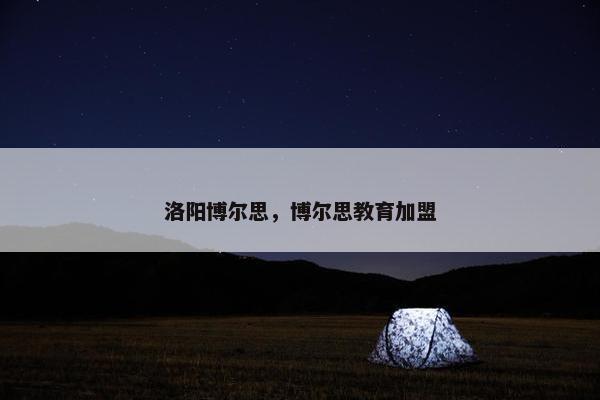 洛阳博尔思，博尔思教育加盟