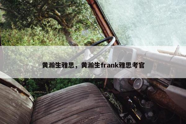 黄瀚生雅思，黄瀚生frank雅思考官