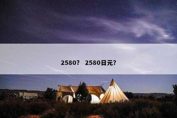 2580？ 2580日元？