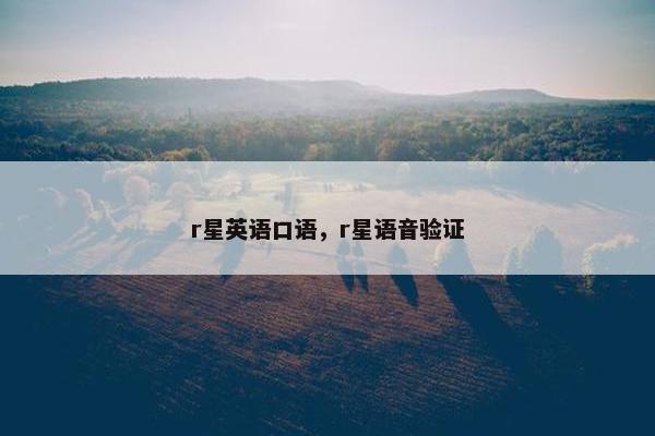 r星英语口语，r星语音验证