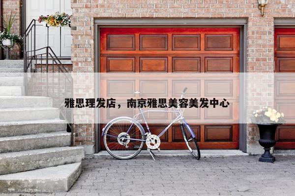 雅思理发店，南京雅思美容美发中心