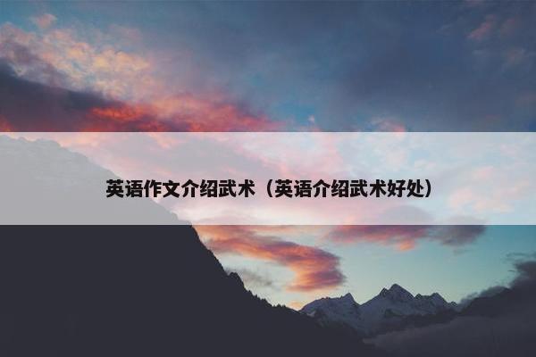 英语作文介绍武术（英语介绍武术好处）