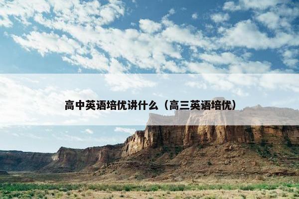 高中英语培优讲什么（高三英语培优）