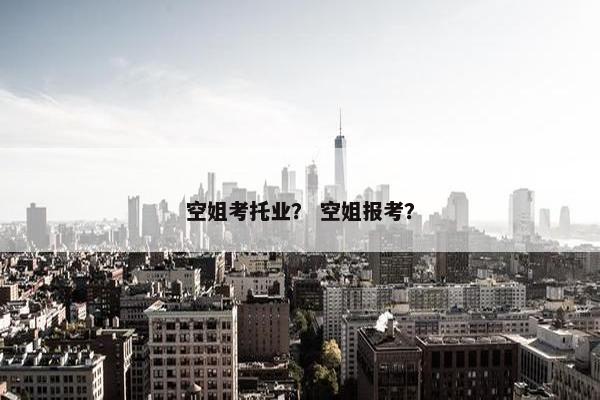 空姐考托业？ 空姐报考？