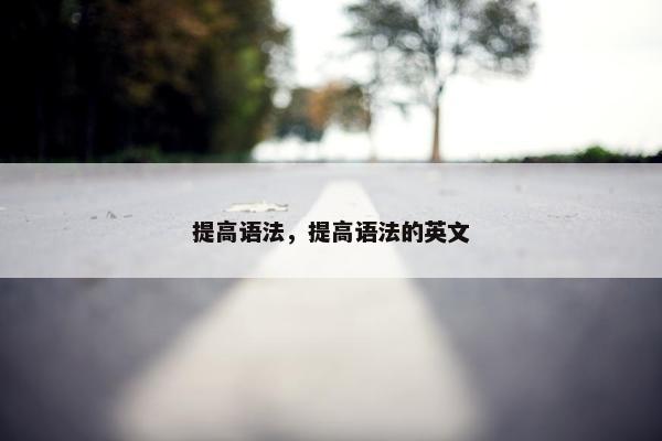 提高语法，提高语法的英文
