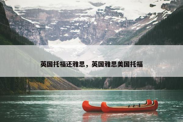 英国托福还雅思，英国雅思美国托福