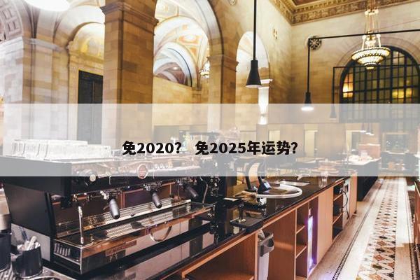 免2020？ 免2025年运势？