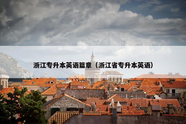 浙江专升本英语篇章（浙江省专升本英语）