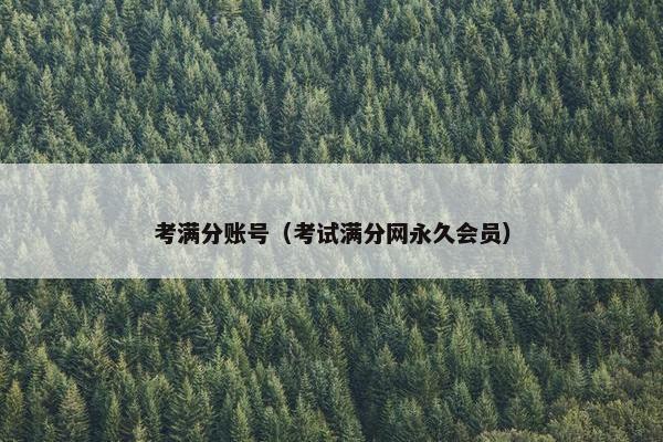 考满分账号（考试满分网永久会员）