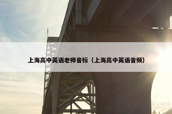 上海高中英语老师音标（上海高中英语音频）