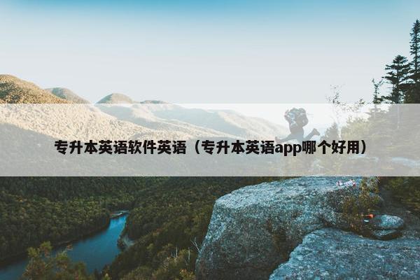 专升本英语软件英语（专升本英语app哪个好用）