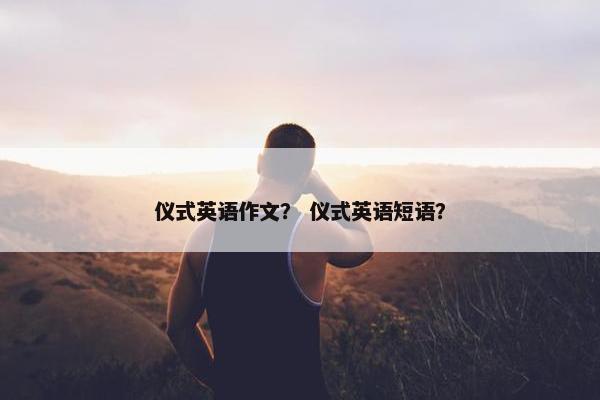 仪式英语作文？ 仪式英语短语？