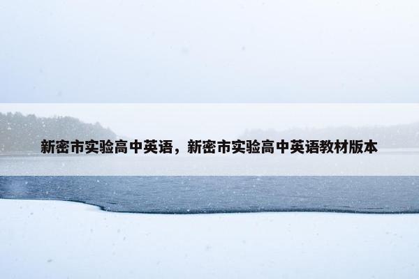 新密市实验高中英语，新密市实验高中英语教材版本
