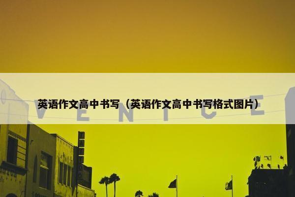 英语作文高中书写（英语作文高中书写格式图片）