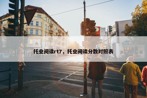 托业阅读rt7，托业阅读分数对照表