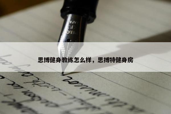 思博健身教练怎么样，思搏特健身房