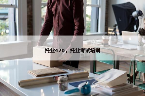 托业420，托业考试培训