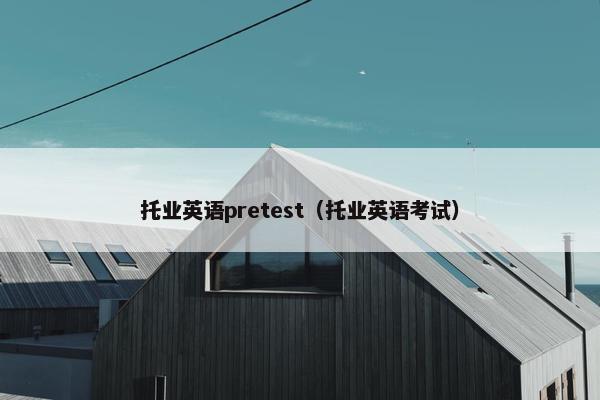 托业英语pretest（托业英语考试）