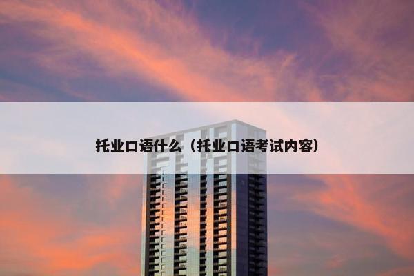 托业口语什么（托业口语考试内容）