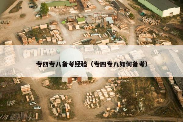 专四专八备考经验（专四专八如何备考）
